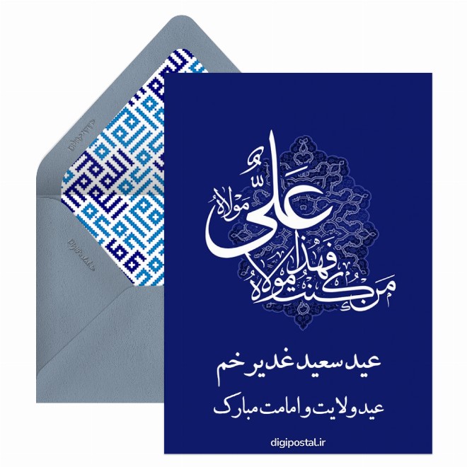 کارت پستال عید غدیر بر شما مبارک