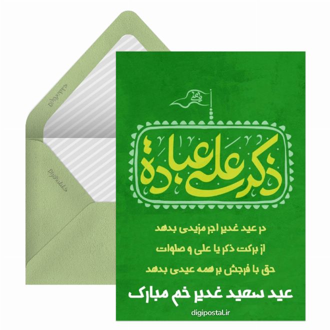 کارت پستال تبریک عید غدیر خم