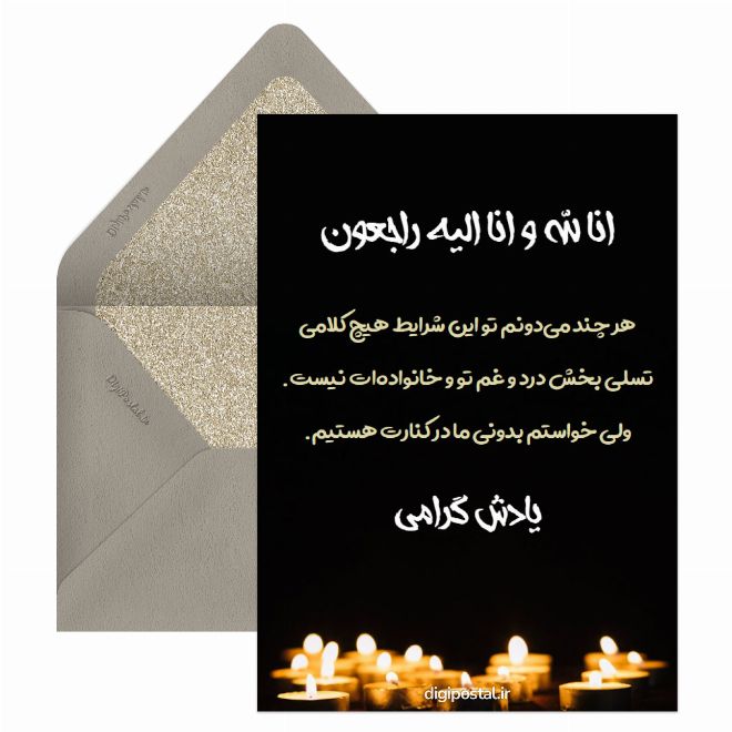 کارت پستال تسلیت میگم