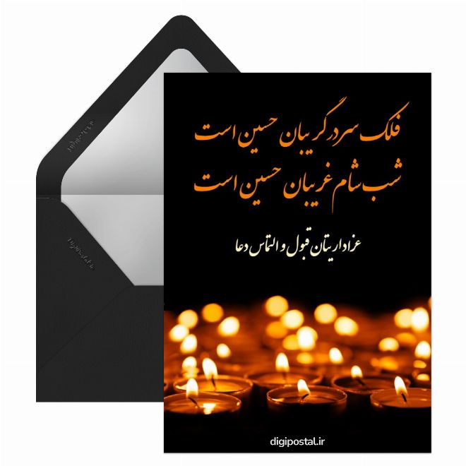 کارت پستال تسلیت شام غریبان آنلاین
