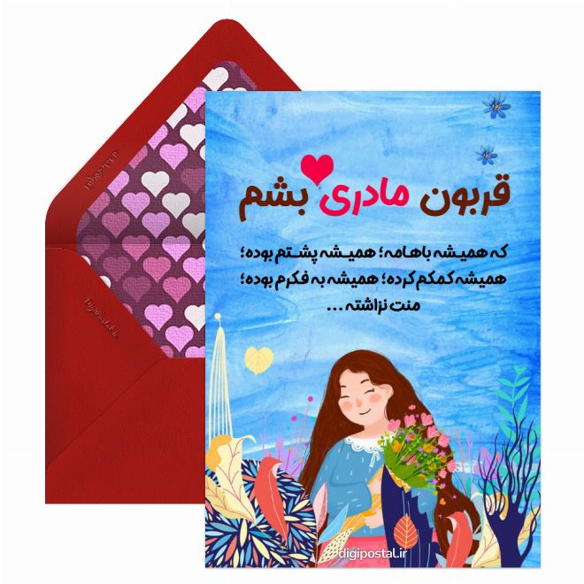 کارت پستال مادر قربونت