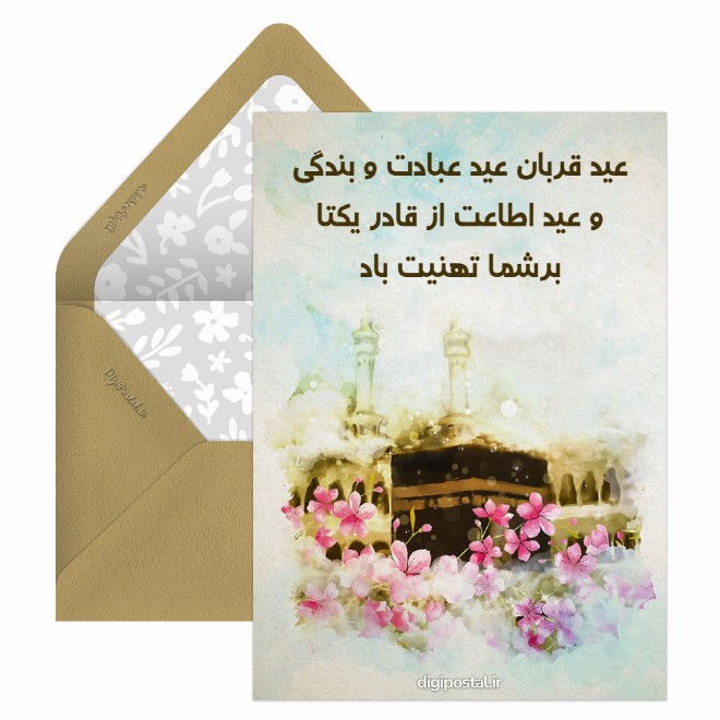 کارت پستال تبریک عید قربان سه بعدی