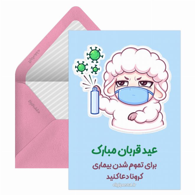 کارت پستال عید قربان کرونایی