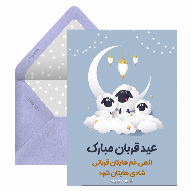 کارت پستال عید سعید قربان بر شما مبارک باد