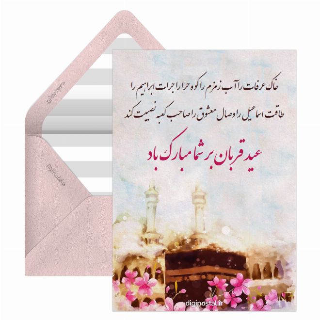 کارت پستال عید سعید قربان مبارک
