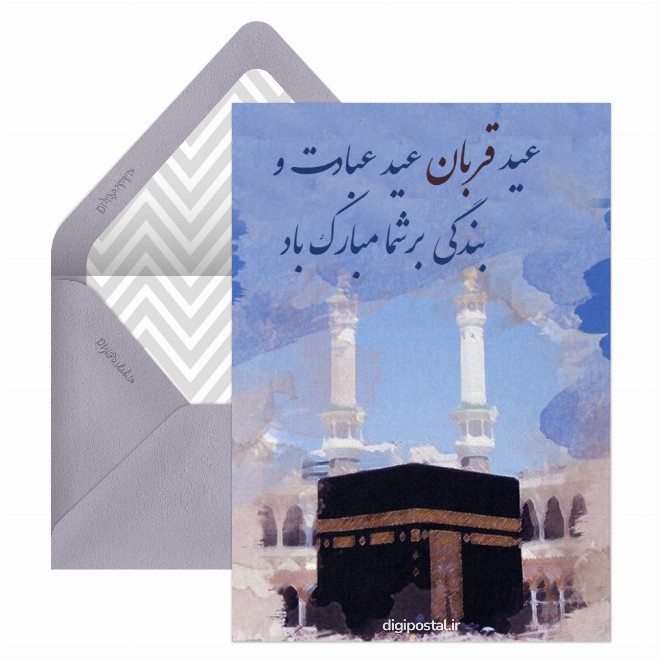 کارت پستال عید قربان بر شما مبارک