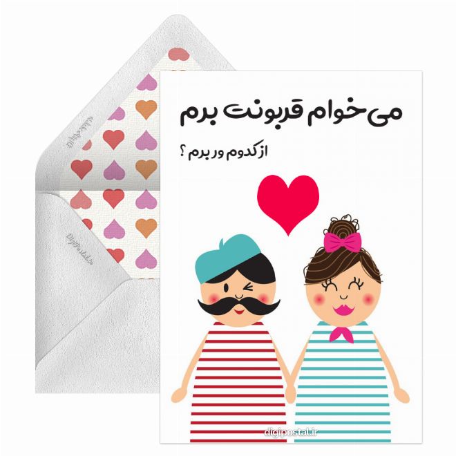 کارت پستال قربونت برم