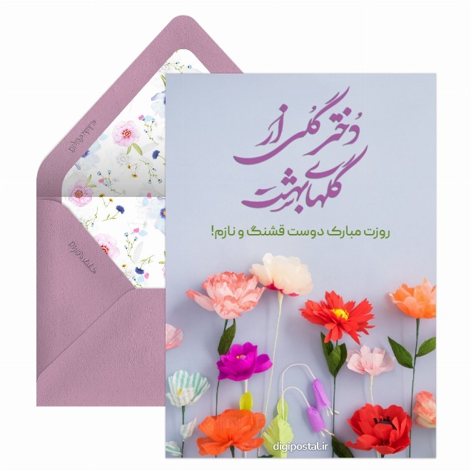 کارت پستال تبریک روز دختر دوستانه