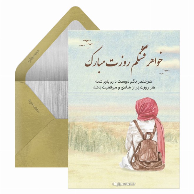 کارت پستال روز دختر برای خواهر