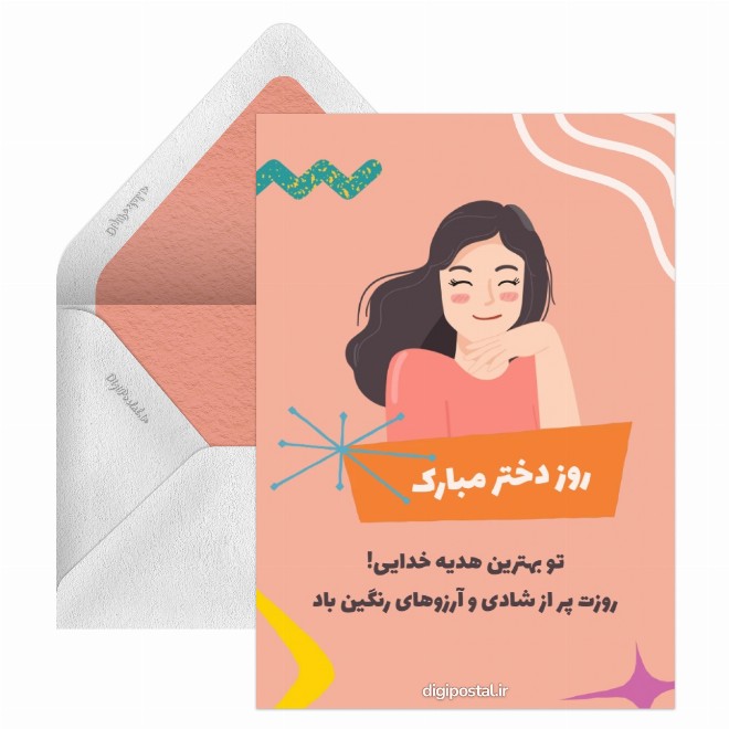 کارت پستال روز دختر برای دوست