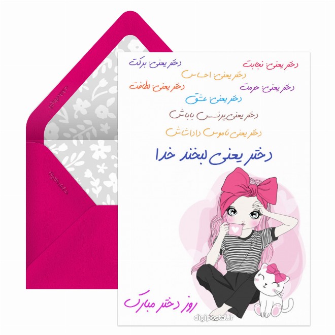 کارت پستال طرح روز دختر مبارک