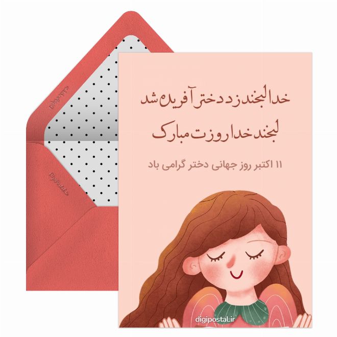 کارت پستال تبریک روز جهانی دختر موزیکال