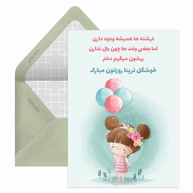 کارت پستال پیام تبریک روز دختر