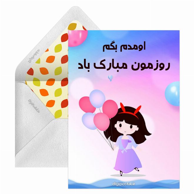 کارت پستال دخترا روزمون مبارک