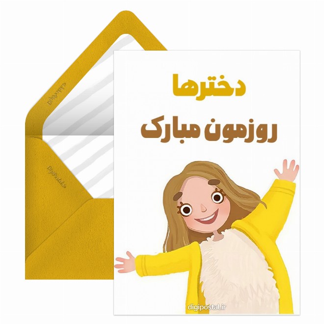 کارت پستال تبریک روز دختر کلیپ