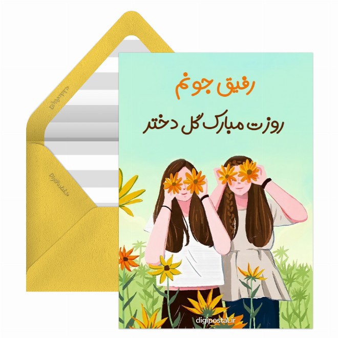 کارت پستال روز دختر مبارک رفیق