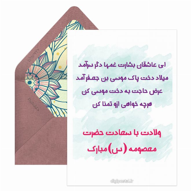 کارت پستال تولد حضرت معصومه