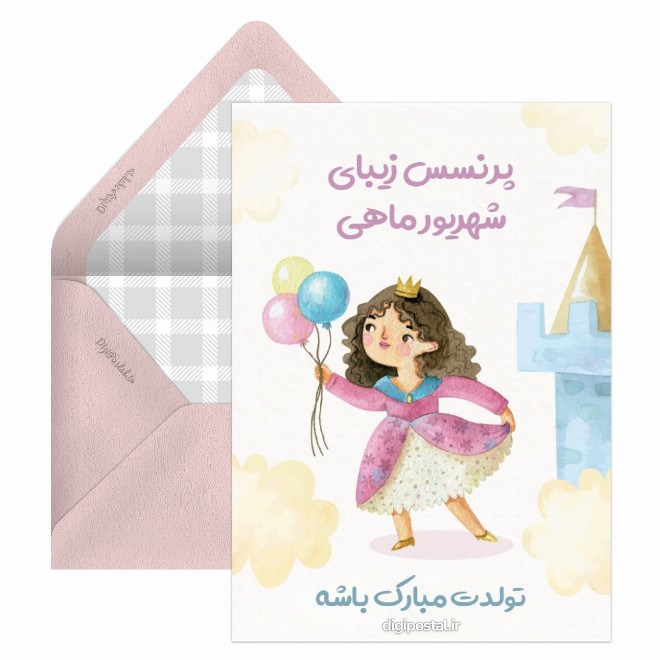 کارت پستال تبریک تولد دختر شهریور ماهی