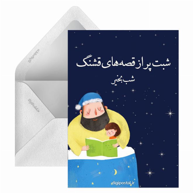 کارت پستال متن شب بخیر جدید