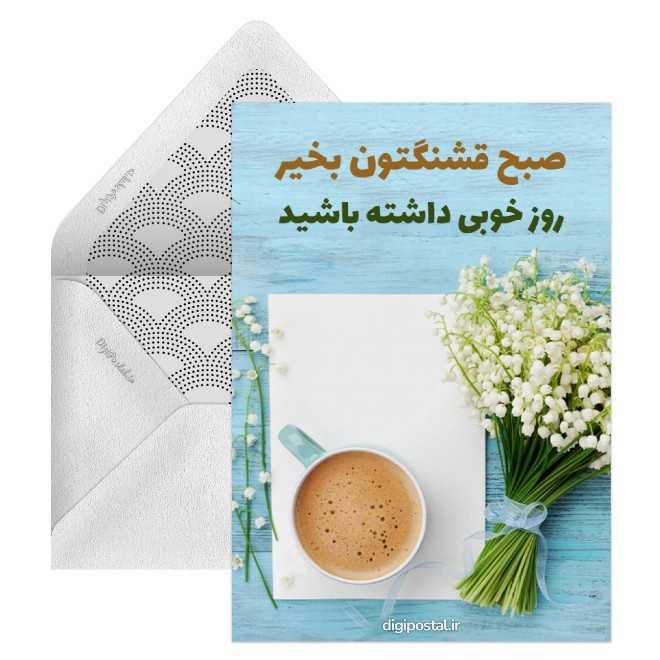 کارت موزیکال صبح بخیر