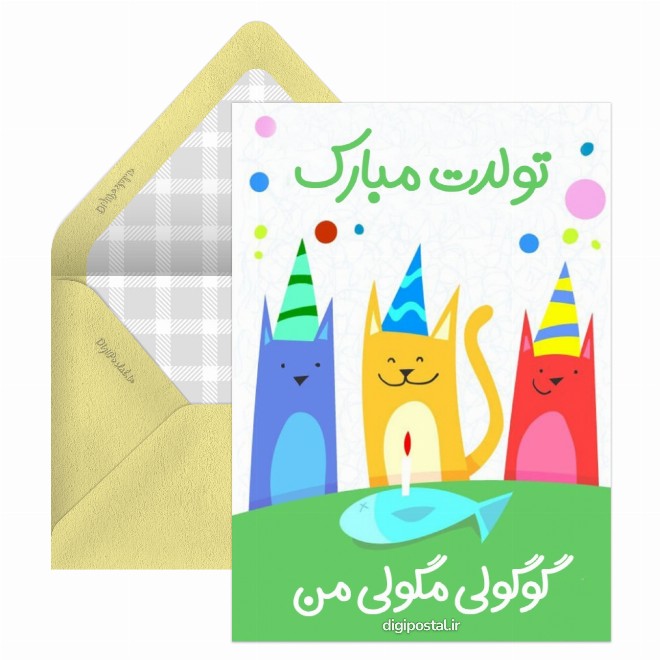 کارت پستال تولدن مبارک گوگولی