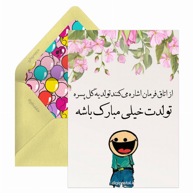 کارت پستال تولدت مبارک گل پسر