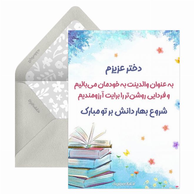کارت پستال متن تبریک رفتن به مدرسه