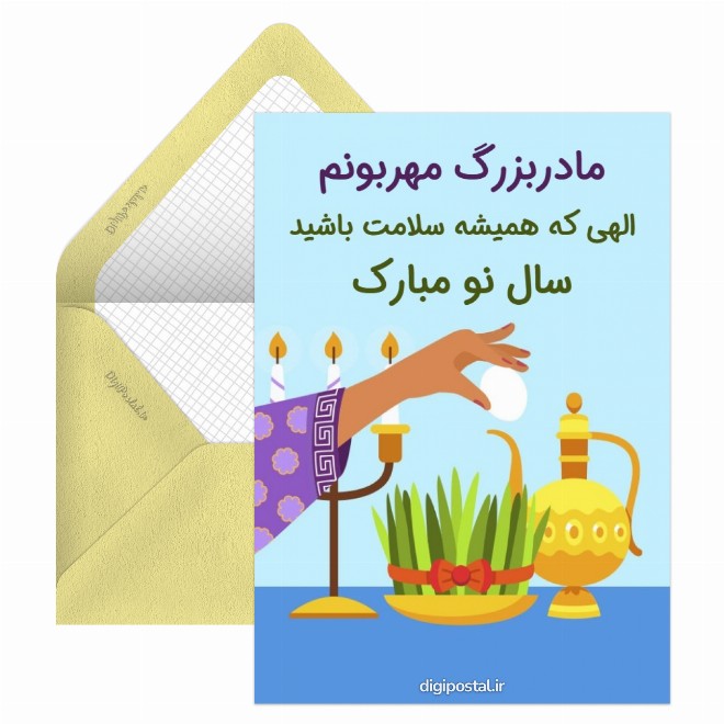 کارت پستال تبریک عید به مادر بزرگ