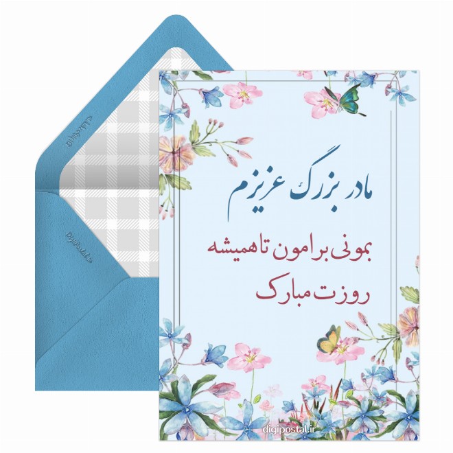 کارت پستال تبریک روز مادر به مادر بزرگ