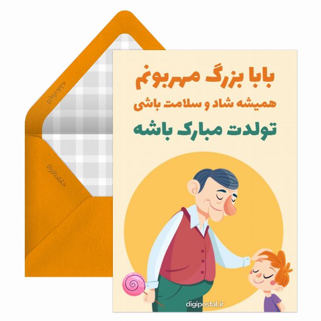 کارت پستال تبریک تولد پدر بزرگ