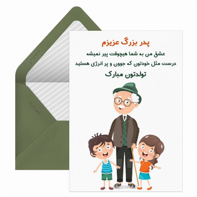 کارت پستال تبریک تولد به پدر بزرگ