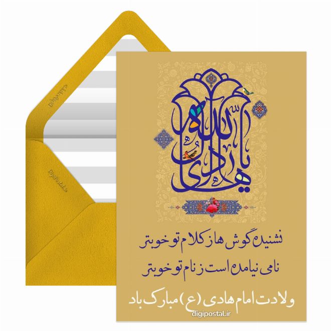 کارت پستال ولادت امام هادی علیه السلام