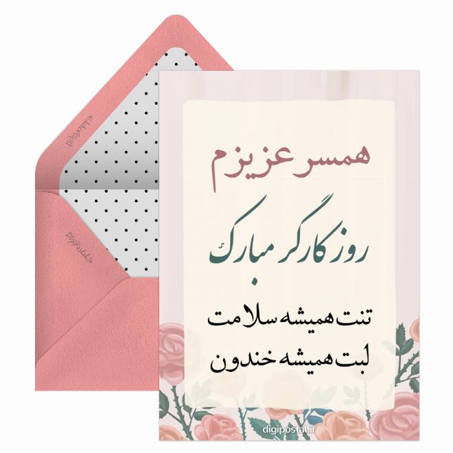کارت پستال تبریک روز کارگر به همسر