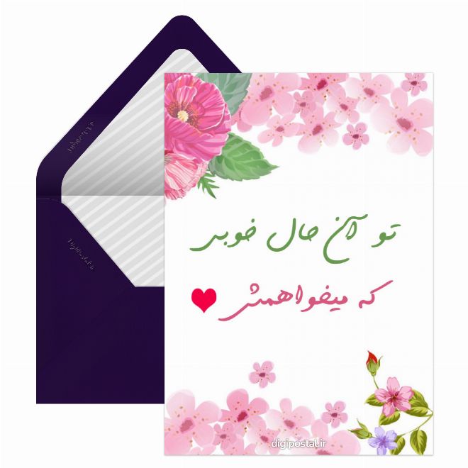 کارت پستال حال خوب