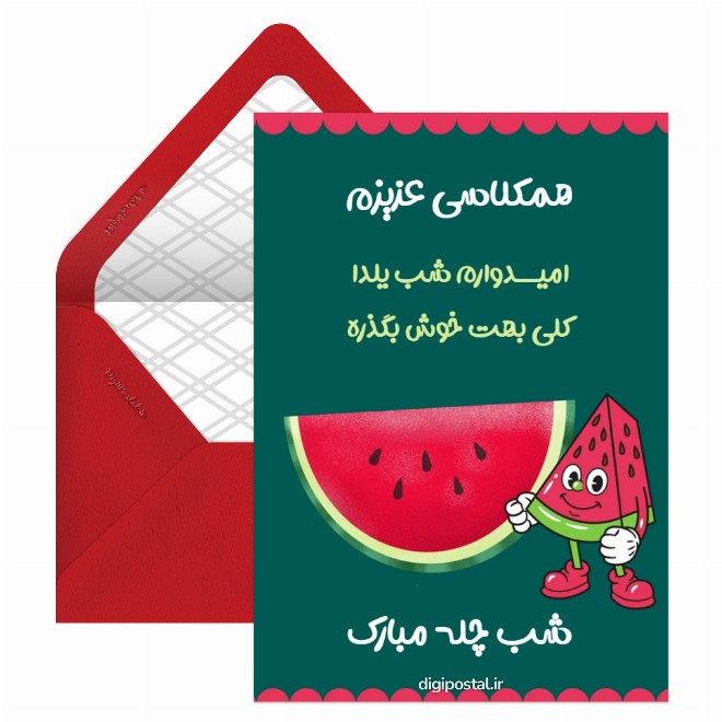 کارت پستال تبریک شب یلدا به همکلاسیم