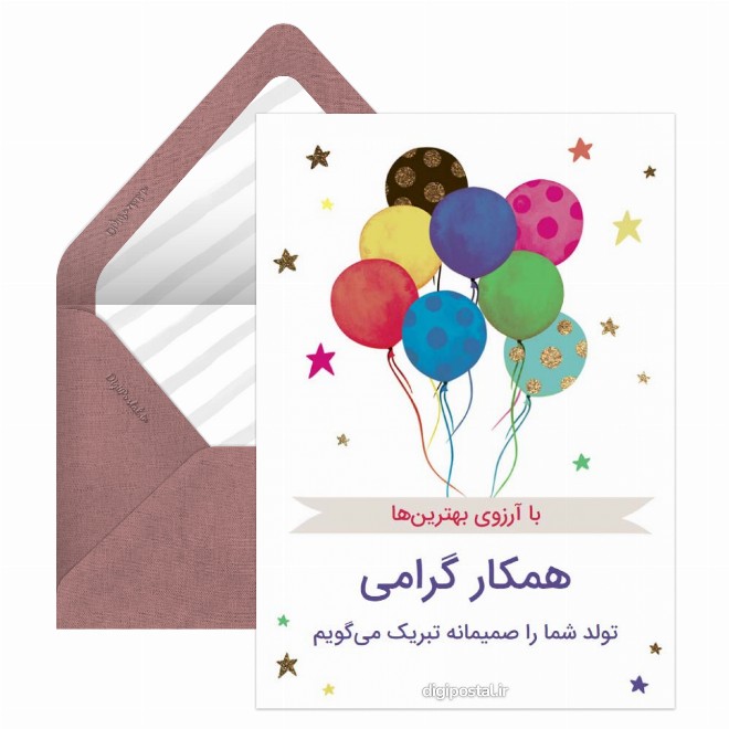 تبریک تولد به همکار مجازی