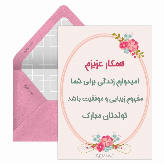کارت پستال تولدت مبارک برای همکار