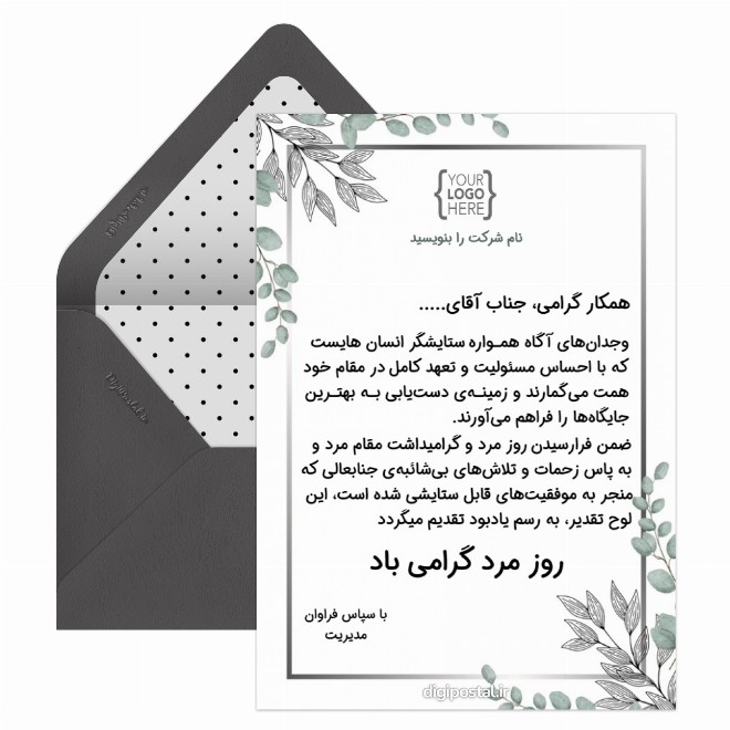 کارت پستال تبریک روز مرد به کارمندان