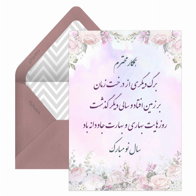 کارت پستال تبریک عید به همکار