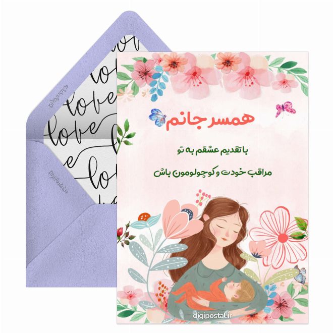 کارت پستال همسر جانم