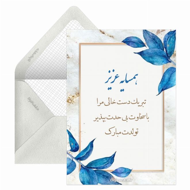 کارت پستال تبریک تولد به همسایه