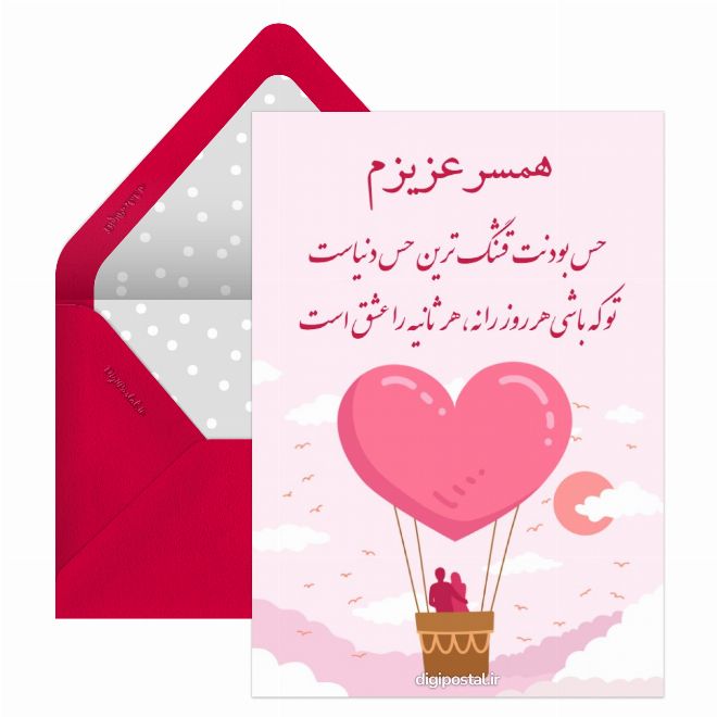کارت پستال عاشقانه برای همسرم