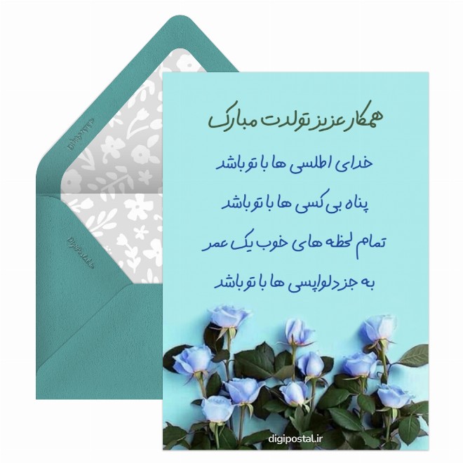 کارت پستال تبریک تولد همکار خوب