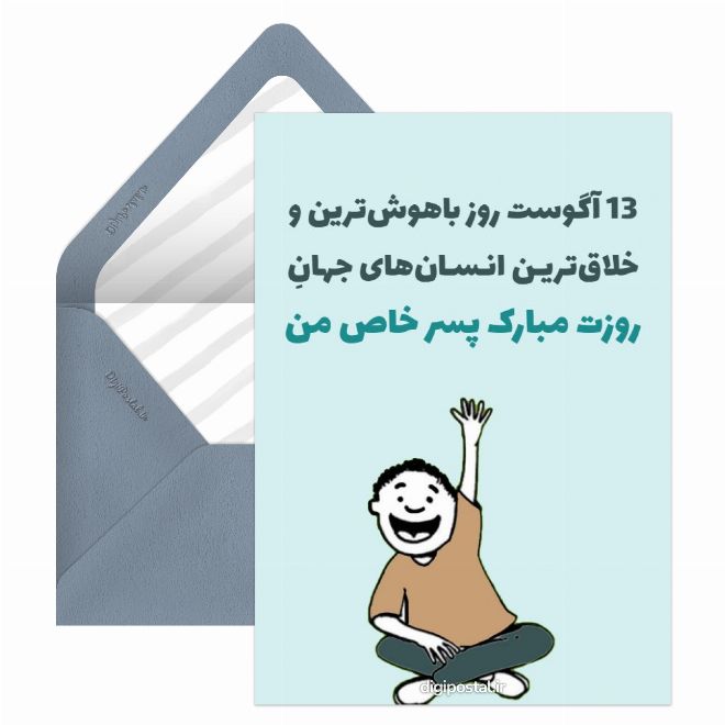 کارت پستال تبریک روز جهانی چپ دست ها به پسرم