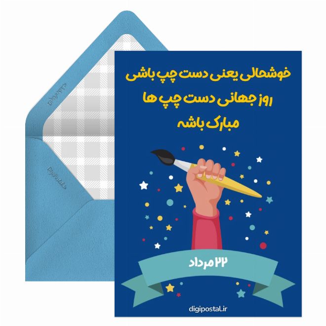 کارت پستال تبریک روز جهانی دست چپ‌ها