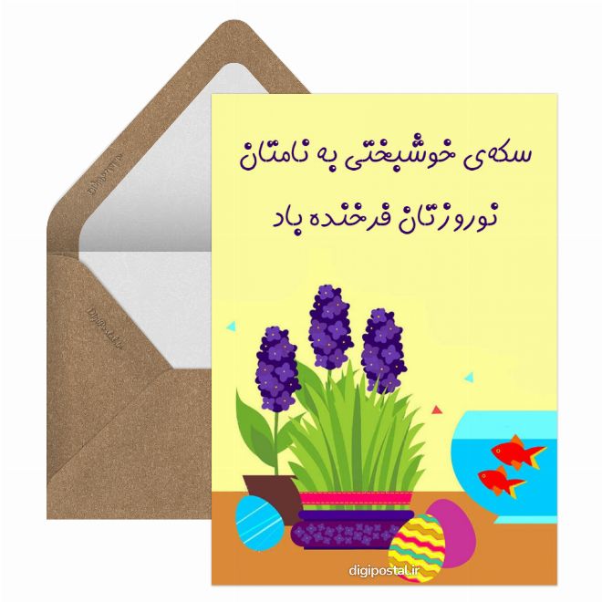 کارت پستال نوروزتان فرخنده باد