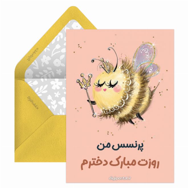 کارت پستال تبریک روز دختر به دخترم