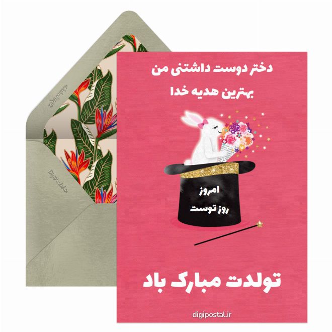 کارت پستال تبریک تولد برای دخترم