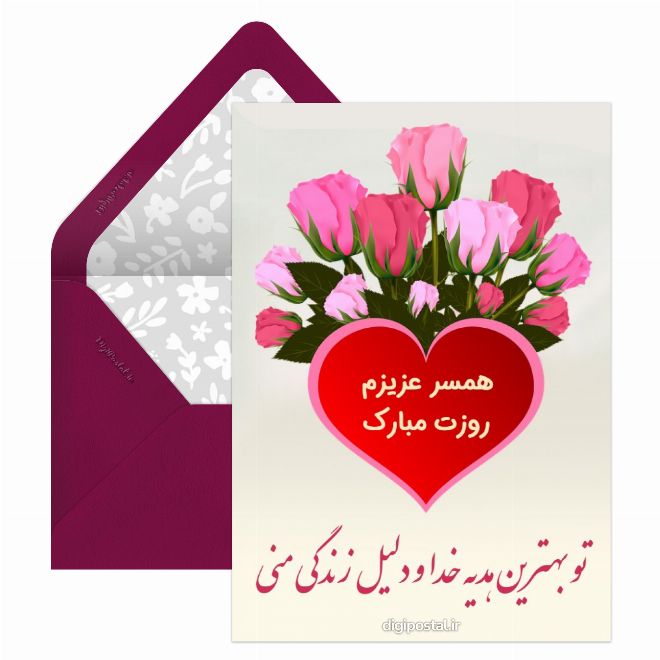 کارت پستال همسر قشنگم روزت مبارک