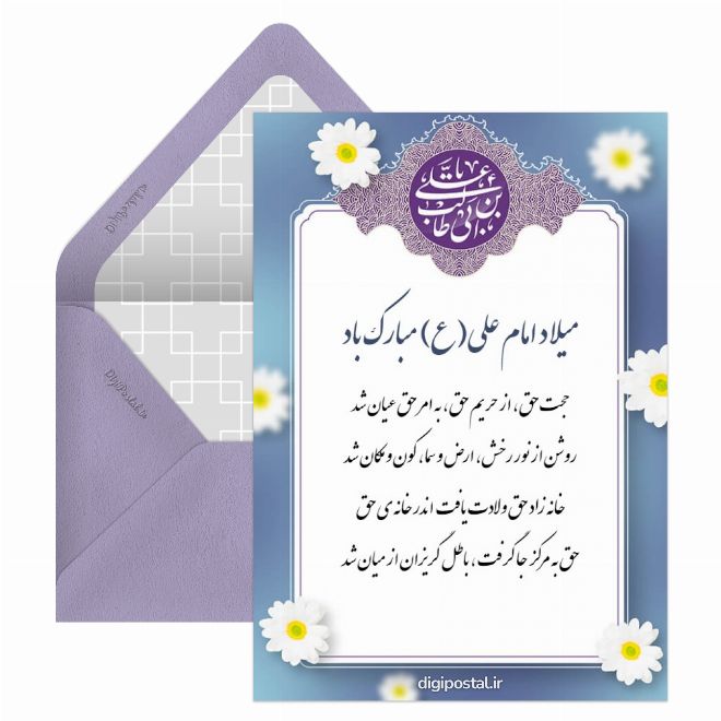 کارت پستال میلاد حضرت علی